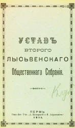 Устав второго Лысьвенского общественного собрания