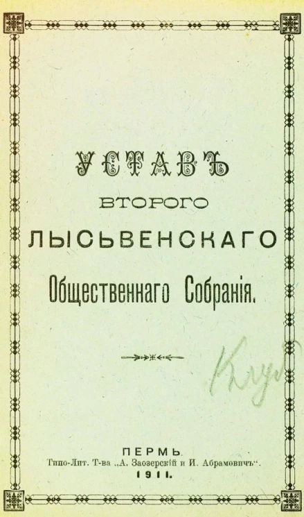 Устав второго Лысьвенского общественного собрания