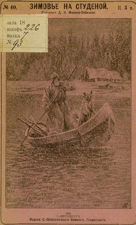 Зимовье на Студеной. Рассказ