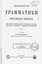 Приготовительный курс грамматики русского языка. Для приготовительного и первых двух классов средних учебных заведений