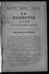 Известия Санкт-Петербургской городской думы, 1898 год, № 36, декабрь