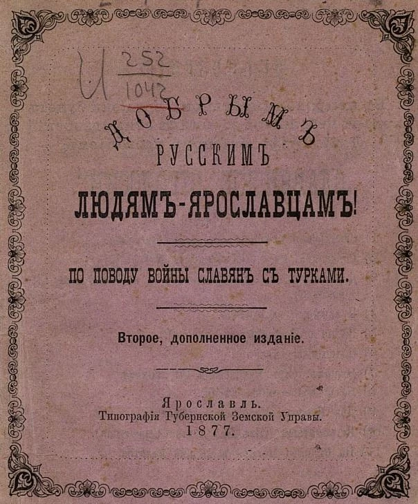 Добрым русским людям-ярославцам! По поводу войны славян с турками. Издание 2