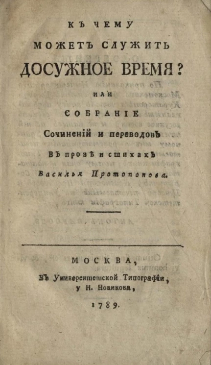 К чему может служить досужное время? Или собрание сочинений и переводов в прозе и стихах Василья Протопопова