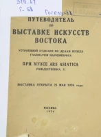 Путеводитель по выставке искусств Востока, устроенной отделом по делам музеев главнауки НАРКОМПРОСА при музее ARS ASIATICA 