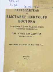 Путеводитель по выставке искусств Востока, устроенной отделом по делам музеев главнауки НАРКОМПРОСА при музее ARS ASIATICA 