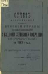 Отчет Кобелякской уездной земской управы Кобелякскому уездному земскому собранию 30 очередного созыва за 1893 год с приложением перечня докладов