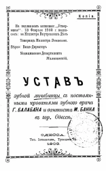 Устав зубной лечебницы с постоянными кроватями зубного врача Г. Балабана и дантиста М. Банка в городе Одессе
