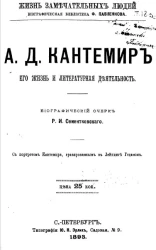 Жизнь замечательных людей. Биографическая библиотека Ф. Павленкова. А.Д. Кантемир. Его жизнь, литературная деятельность. Биографический очерк