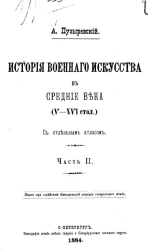 История военного искусства в Средние века (V-XVI столетия). Часть 2