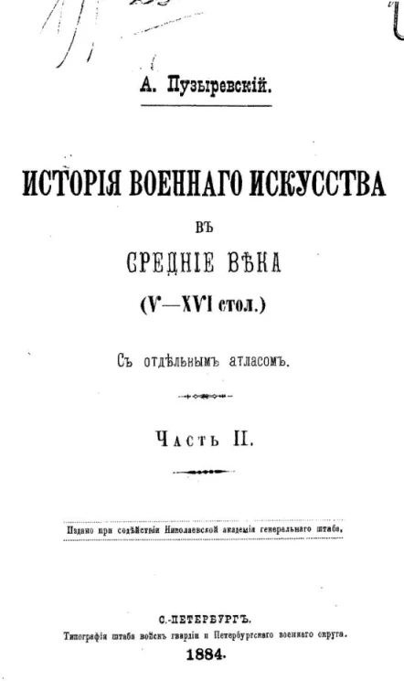 История военного искусства в Средние века (V-XVI столетия). Часть 2