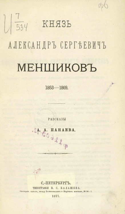 Князь Александр Сергеевич Меншиков, 1853-1869