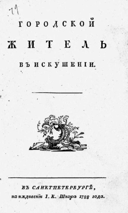 Городской житель в искушении