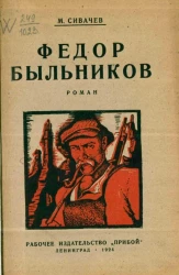Федор Быльников. Роман
