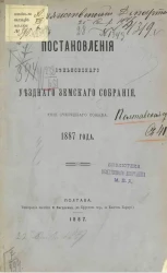 Постановления Зеньковского уездного земского собрания 23-го очередного созыва 1887 года