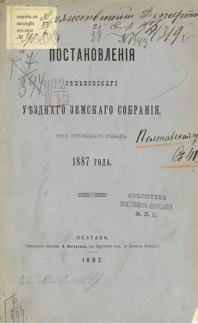 Постановления Зеньковского уездного земского собрания 23-го очередного созыва 1887 года