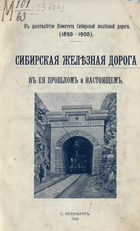 К десятилетию Комитета Сибирской железной дороги (1893-1903). Сибирская железная дорога в ее прошлом и настоящем. Исторический очерк