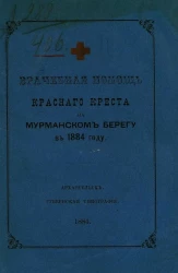 Врачебная помощь Красного креста на Мурманском берегу в 1884 году