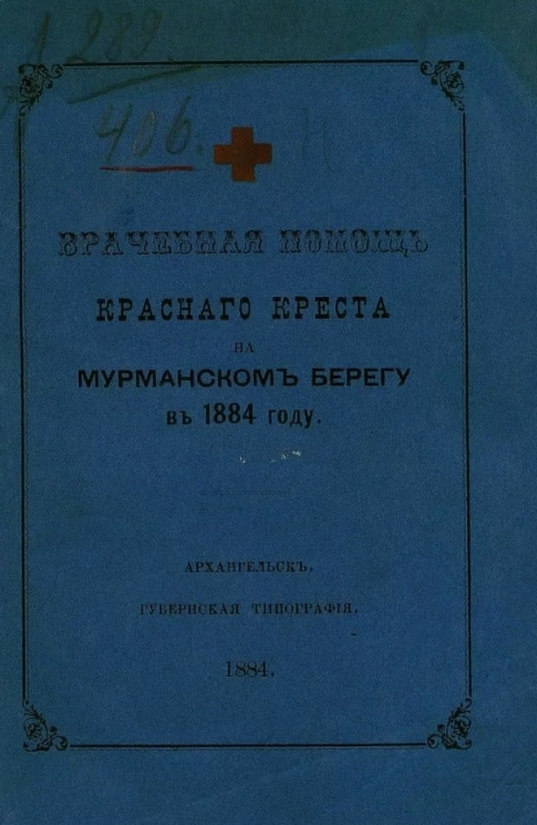 Врачебная помощь Красного креста на Мурманском берегу в 1884 году