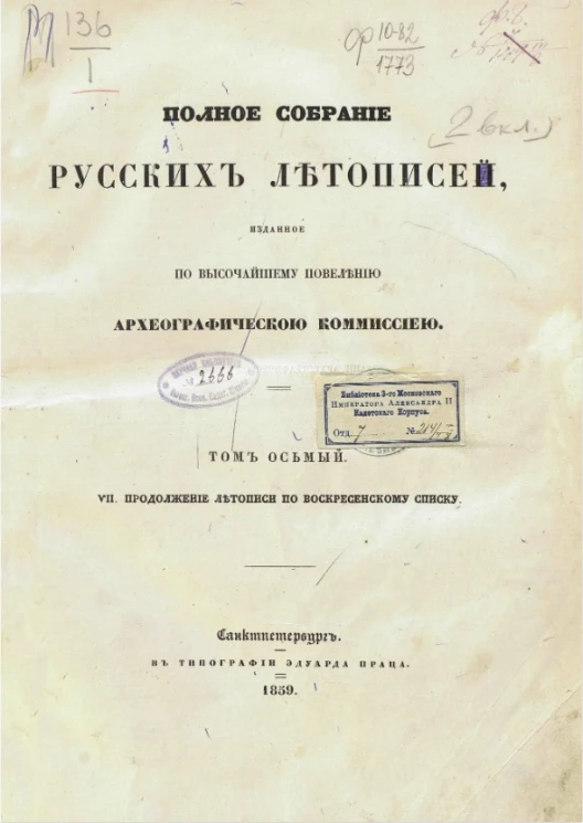 Полное собрание русских летописей, изданное по высочайшему повелению Археографической комиссией. Том 8. VII. Продолжение Летописи по Воскресенскому списку