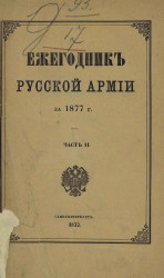Ежегодник русской армии за 1877 год. Часть 2