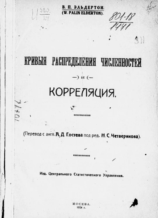 Кривые распределений численностей и корреляция