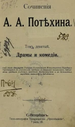 Сочинения А.А. Потехина. Том 9. Драмы и комедии
