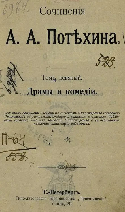 Сочинения А.А. Потехина. Том 9. Драмы и комедии