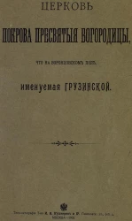 Церковь Покрова Пресвятыя Богородицы, что на Воронцовском поле, именуемая Грузинской