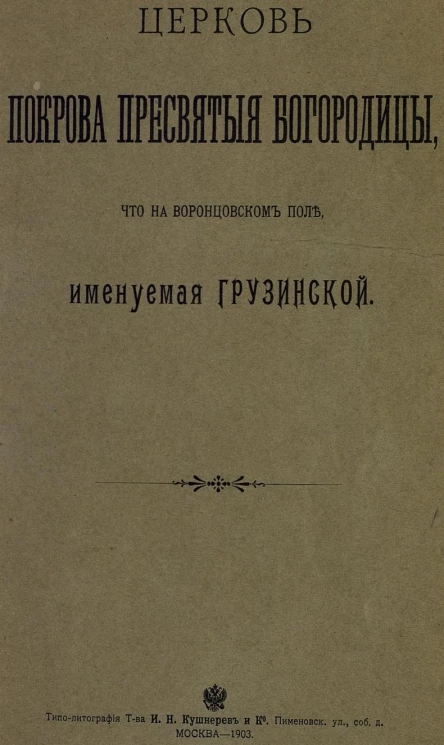Церковь Покрова Пресвятыя Богородицы, что на Воронцовском поле, именуемая Грузинской