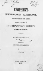 Сборник исторических материалов, извлеченных из Архива Собственной его императорского величества канцелярии. Выпуск 12