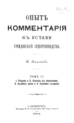 Опыт комментария к уставу гражданского судопроизводства. Том 4. Решение. 2. Способы его обжалования. 3. Судебные сроки. 4. Судебные издержки