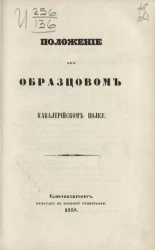 Положение об образцовом кавалерийском полку