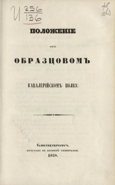 Положение об образцовом кавалерийском полку