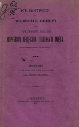 К вопросу о гистологических изменениях при травматическом воспалении коркового вещества головного мозга. Экспериментальное исследование. Диссертация на степень доктора медицины