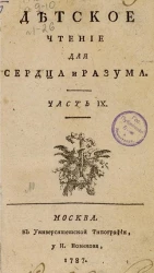 Детское чтение для сердца и разума. Часть 9