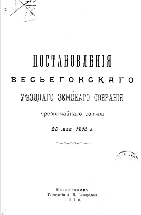 Постановления Весьегонского уездного земского собрания чрезвычайного созыва 23 мая 1910 года