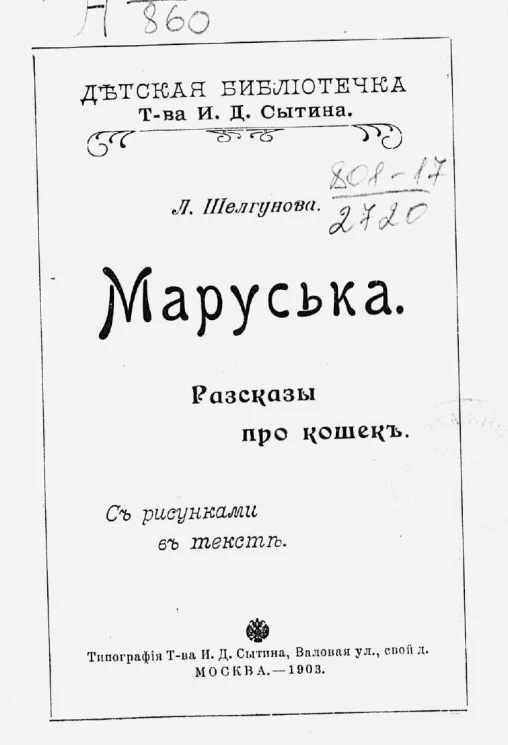 Детская библиотечка товарищества И.Д. Сытина. Маруська. Рассказы про кошек