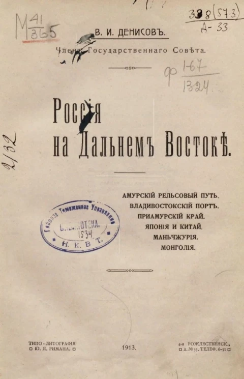 Россия на Дальнем Востоке. Амурский рельсовый путь. Владивостокский порт. Приамурский край. Япония и Китай. Маньчжурия. Монголия