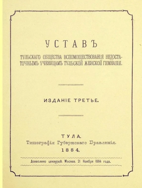 Устав Тульского общества вспомоществования недостаточным ученицам Тульской Женской Гимназии. Издание 3