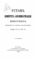 Устав комитета акклиматизации животных