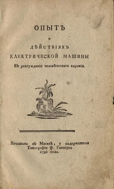 Опыт о действиях электрической машины в рассуждении человеческого здравия