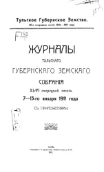 Тульское Губернское Земство. 46-я очередная сессия 1910-1911 года. Журналы Тульского губернского земского собрания 46 очередной сессии. 7-13-го января 1911 года с приложениями