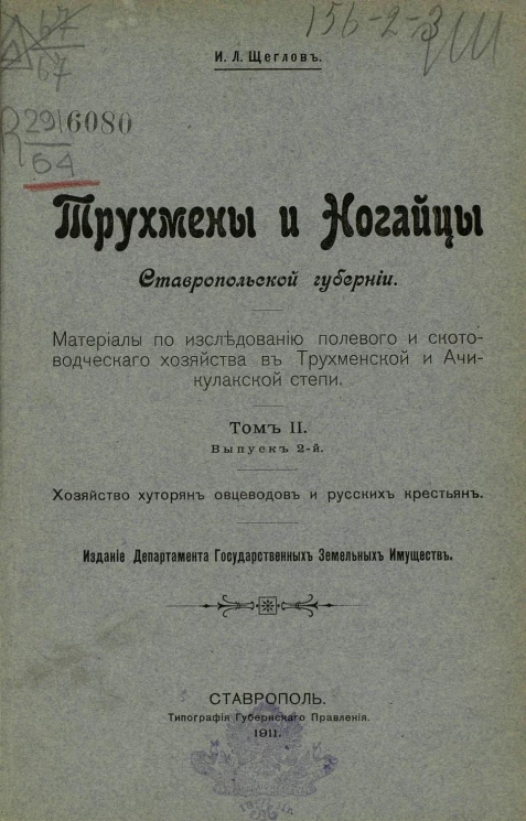 Трухмены и ногайцы Ставропольской губернии. Материалы по исследованию полевого и скотоводческого хозяйства в Трухменской и Ачикулакской степи. Том 2. Выпуск 2