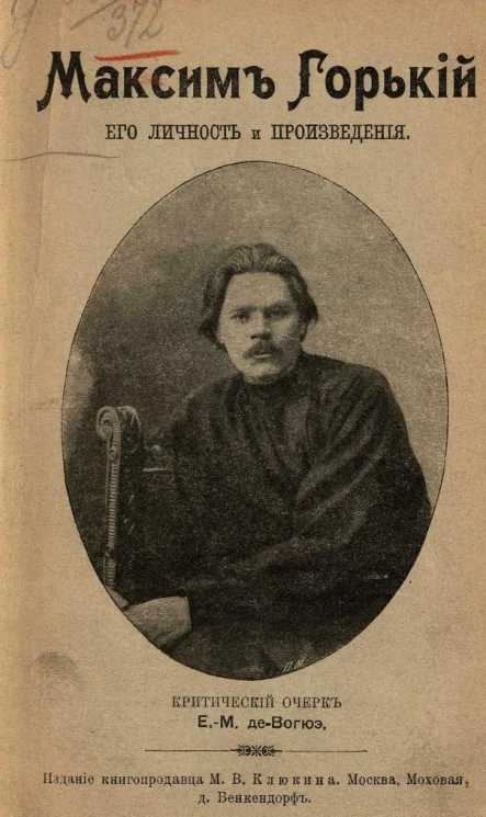 Максим Горький, его личность и произведения. Критический очерк