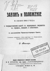 Закон и положение 6 июня 1910 года о государственном налоге с недвижимых имуществ в городах, посадах и местечках с разъяснениями Правительствующего сената
