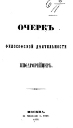 Очерк философской деятельности пифагорейцев