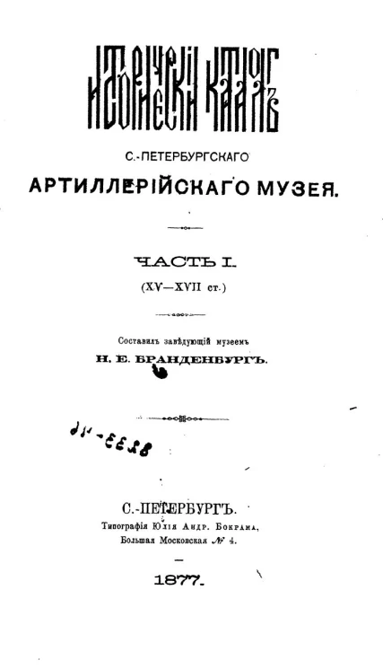 Исторический каталог Санкт-Петербургского артиллерийского музея. Часть 1. XV-XVII столетия