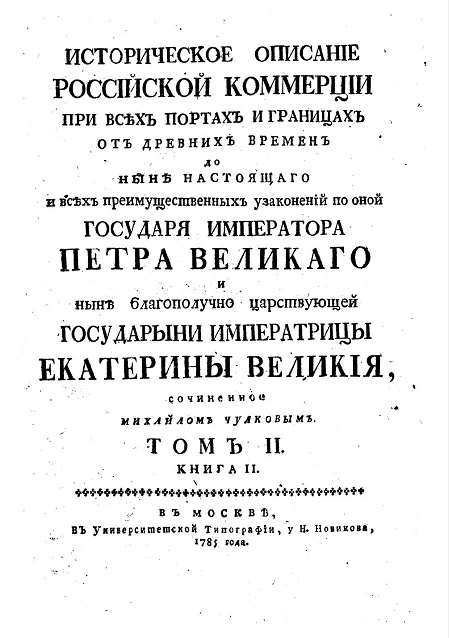 Историческое описание российской коммерции при всех портах и границах. Том 2. Книга 2
