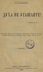 Н.П. Аксаков. Духа не угашайте!