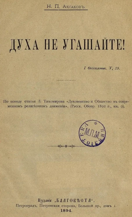 Н.П. Аксаков. Духа не угашайте!